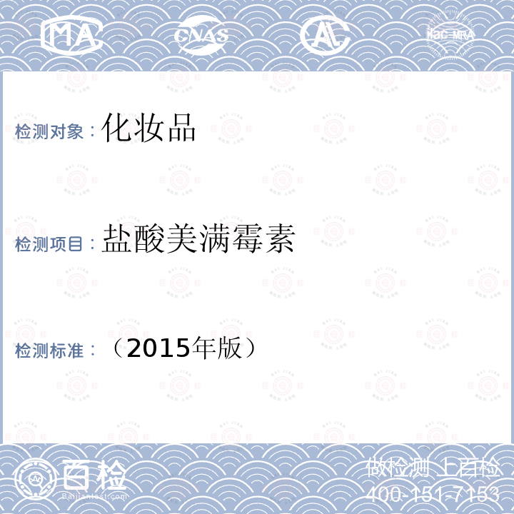 鹽酸美滿霉素 化妝品安全技術規范 第四章 理化檢驗方法 2.2 鹽酸美滿霉素等7種組分