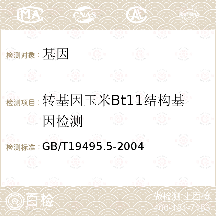 转基因玉米Bt11结构基因检测 转基因产品检测 核酸定量PCR检测方法