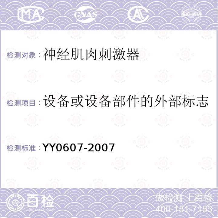 设备或设备部件的外部标志 医用电气设备 第2部分神经和肌肉刺激器安全专用要求