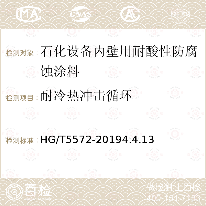 耐冷热冲击循环 石化设备内壁用耐酸性防腐蚀涂料