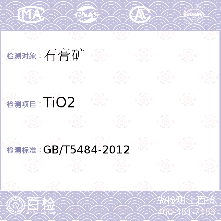 TiO2 GB/T 5484-2012 石膏化学分析方法
