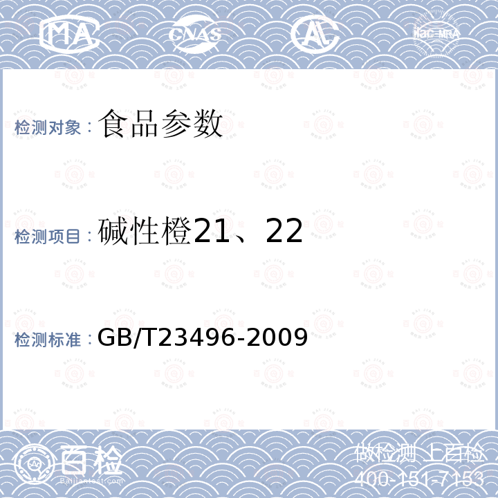 碱性橙21、22 食品中禁用物质的检测 碱性橙染料 高效液相色谱法