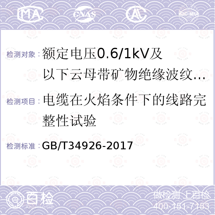 电缆在火焰条件下的线路完整性试验 额定电压0.6/1kV及以下云母带矿物绝缘波纹铜护套电缆及终端