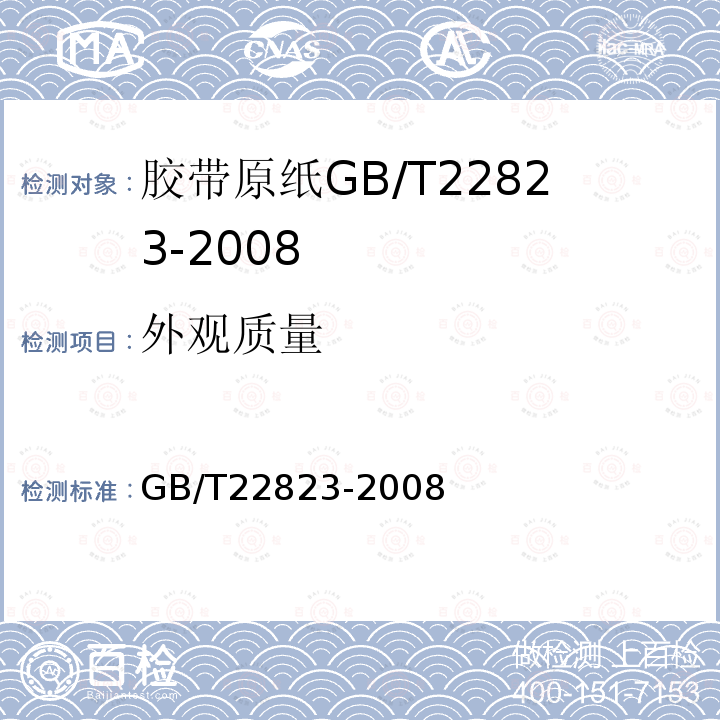 外观质量 GB/T 22823-2008 胶带原纸