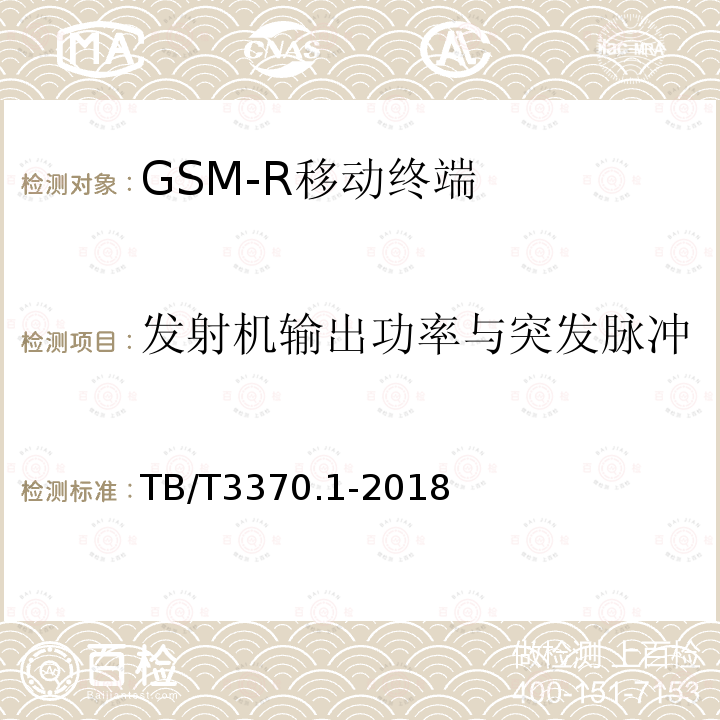 发射机输出功率与突发脉冲 铁路数字移动通信系统（GSM-R）车载通信模块 第1部分：技术要求