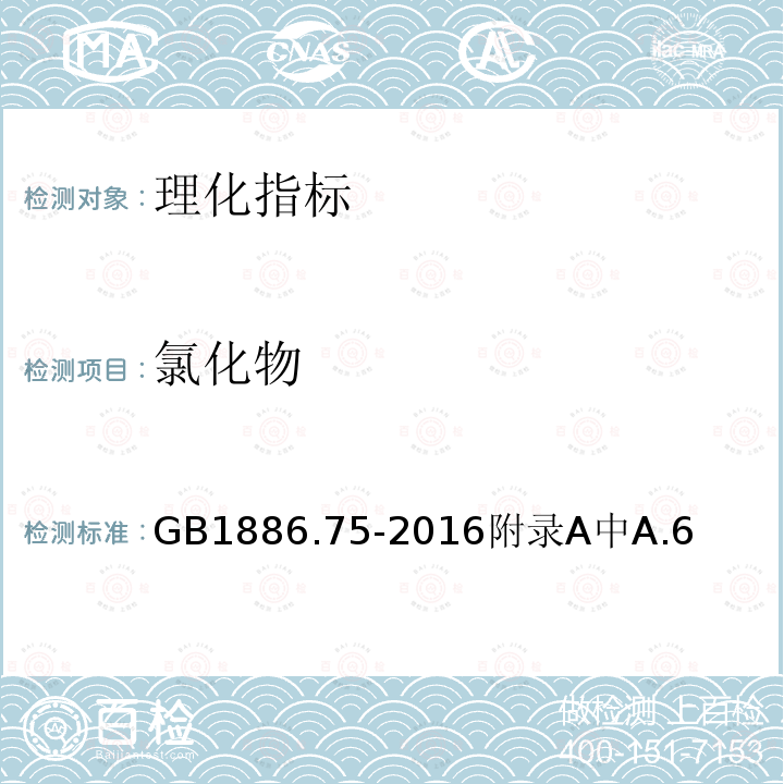 氯化物 GB 1886.75-2016 食品安全国家标准 食品添加剂 L-半胱氨酸盐酸盐