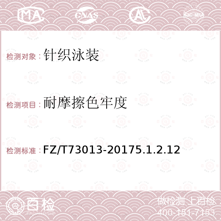 耐摩擦色牢度 針織泳裝