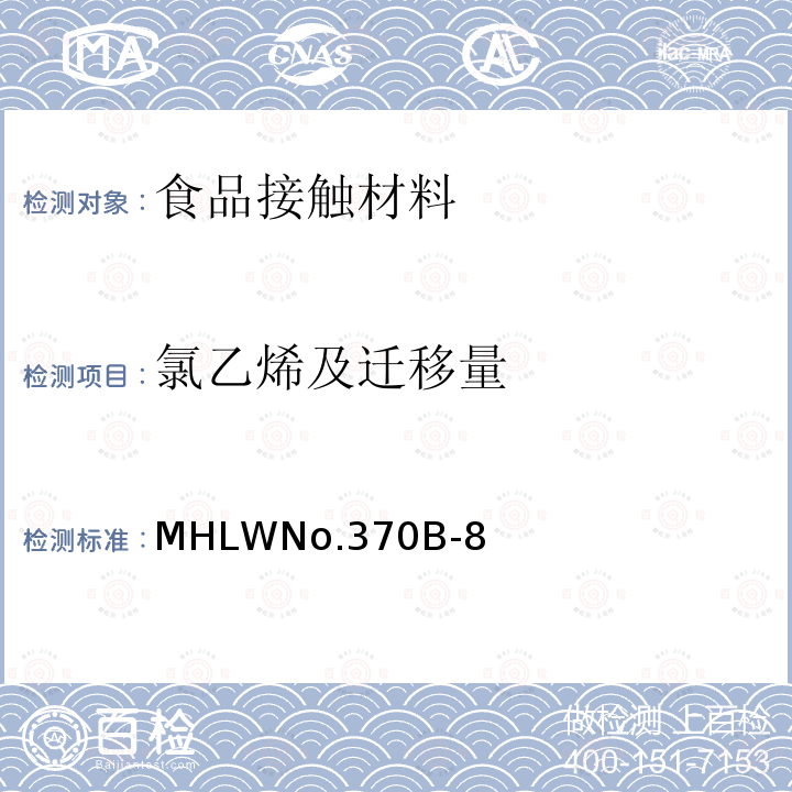 氯乙烯及迁移量 日本厚生省告示第370号 食品、器具、容器和包装、玩具、清洁剂的标准和检测方法 　