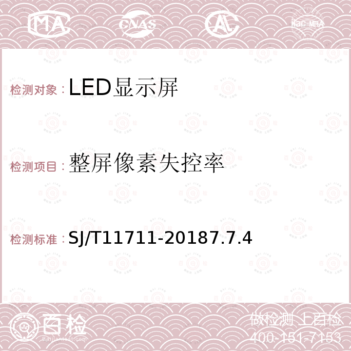 整屏像素失控率 室内用LED显示屏多媒体系统验收规范