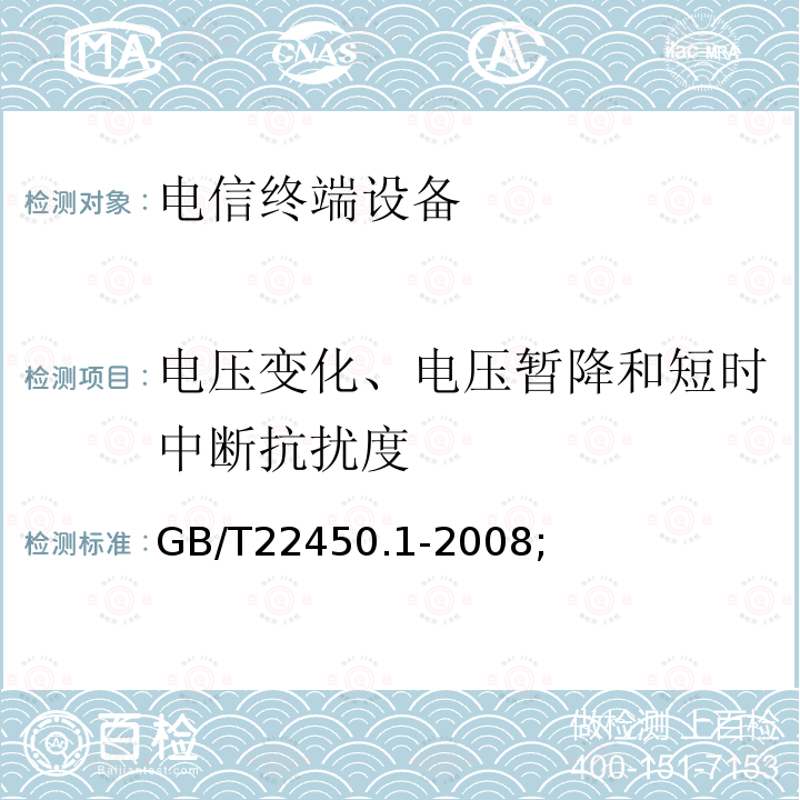 电压变化、电压暂降和短时中断抗扰度 900/1800MHz TDMA 数字蜂窝移动通信系统电磁兼容性限值和测量方法 第1部分：移动台及其辅助设备