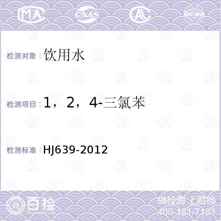 1，2，4-三氯苯 水質 揮發性有機物的測定 吹掃捕集/氣相色譜-質譜法