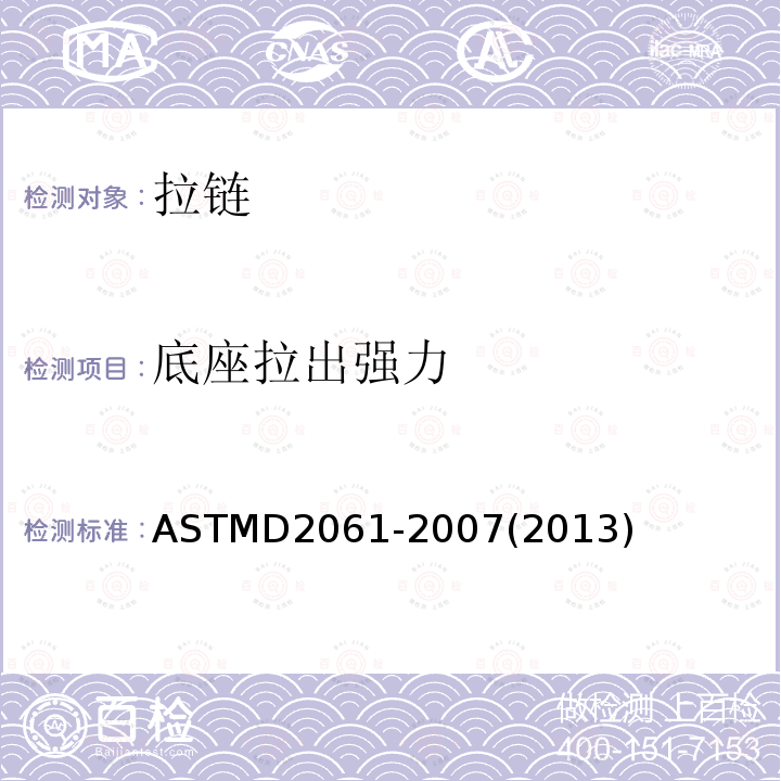 底座拉出强力 ASTM D2061-2007(2013) 拉链强度测试的试验方法