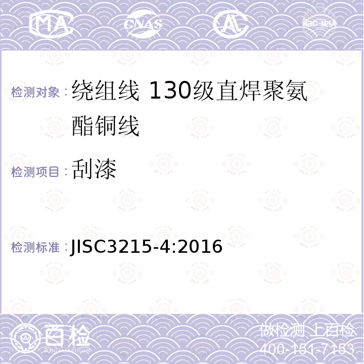 刮漆 JIS C3215-4-2016 特殊类型绕组线规范 第4部分:可焊聚氨酯漆包圆铜线 130级