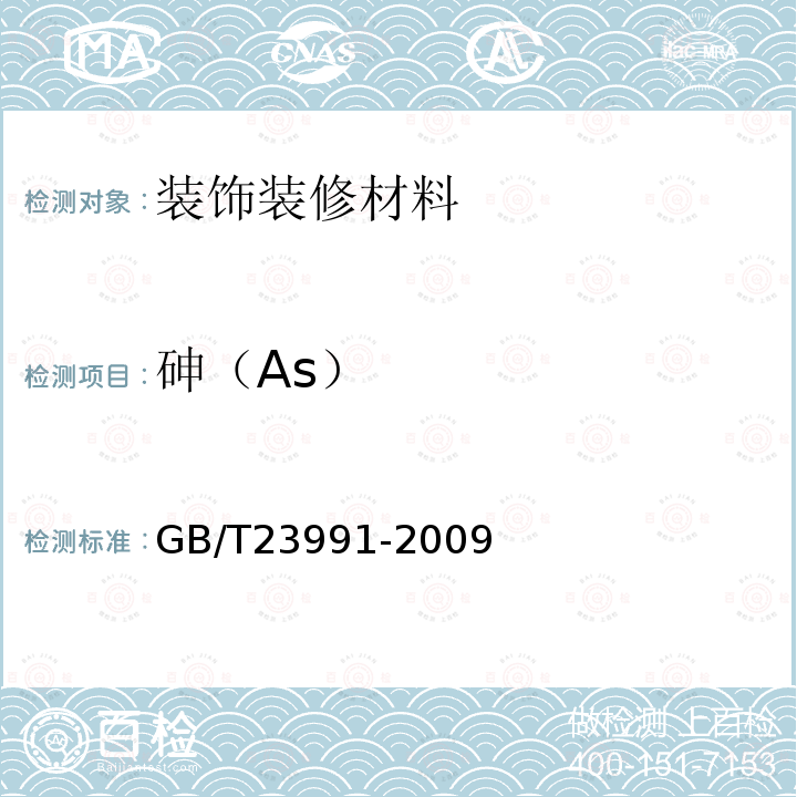 砷（As） GB/T 23991-2009 涂料中可溶性有害元素含量的测定