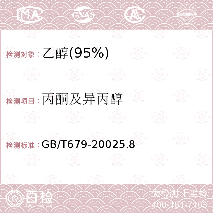 丙酮及异丙醇 化学试剂 乙醇(95%)