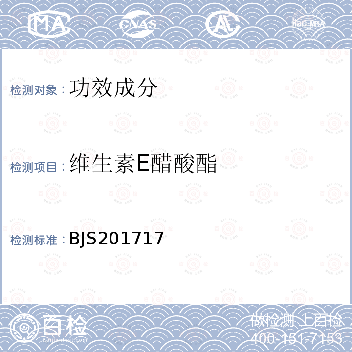 维生素E醋酸酯 总局关于发布 饮料、茶叶及相关制品中对乙酰氨基酚等59种化合物的测定 等6项食品补充检验方法的公告（2017年第160号）