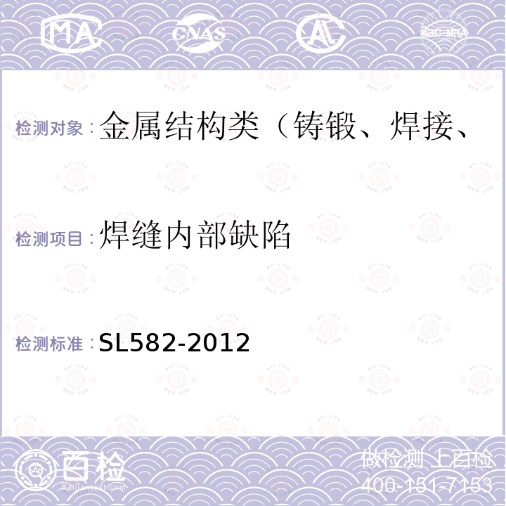 焊缝内部缺陷 水工金属结构制造安装质量检验通则 4.5.3 焊缝无损检测