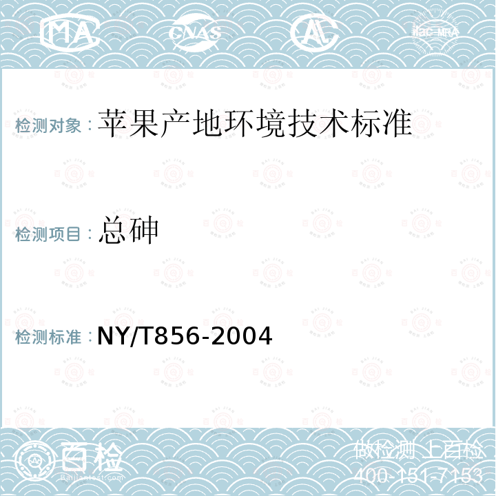 总砷 NY/T 856-2004 苹果产地环境技术条件