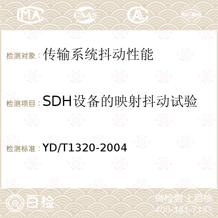 SDH设备的映射抖动试验 YD/T 1320-2004 光密集波分复用器/去复用器技术要求和试验方法