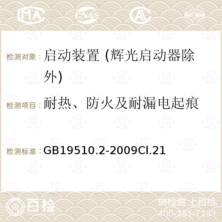 耐热、防火及耐漏电起痕 灯的控制装置 第2部分：启动装置 (辉光启动器除外)的特殊要求