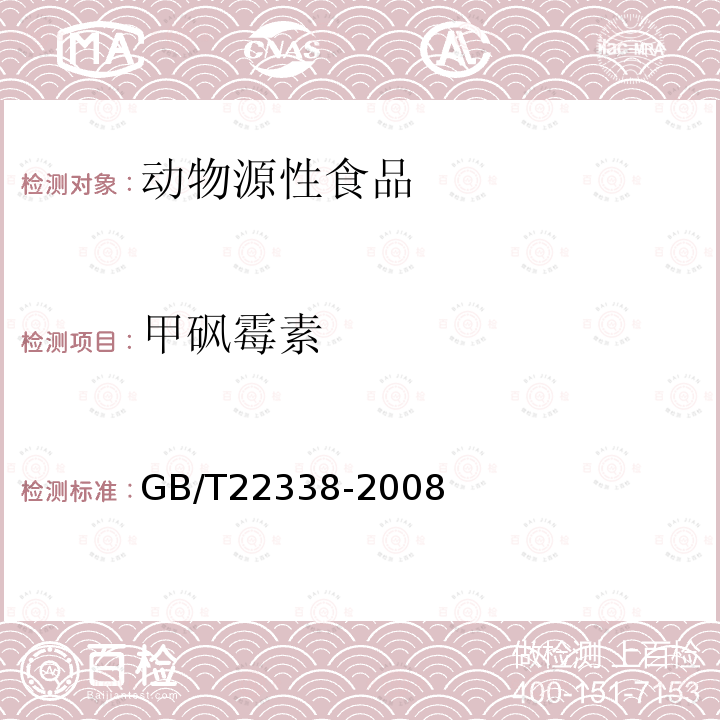 甲砜霉素 动物源性食品中氯霉素类药物残留量测定（液相色谱质谱法）