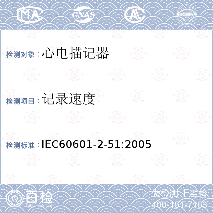 记录速度 IEC 60601-2-51:2005 单道和多道心电描记器记录和分析的安全特殊要求