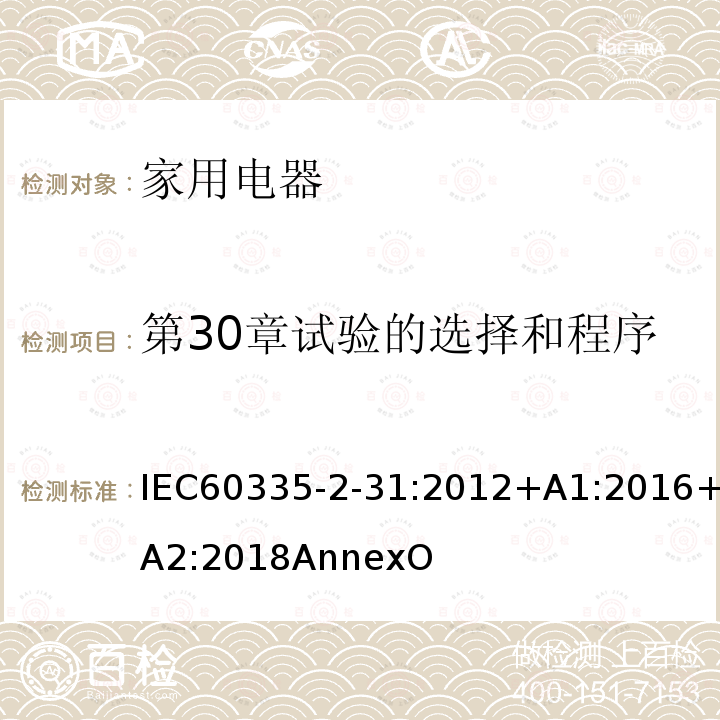 第30章试验的选择和程序 家用和类似用途电器的安全 吸油烟机的特殊要求