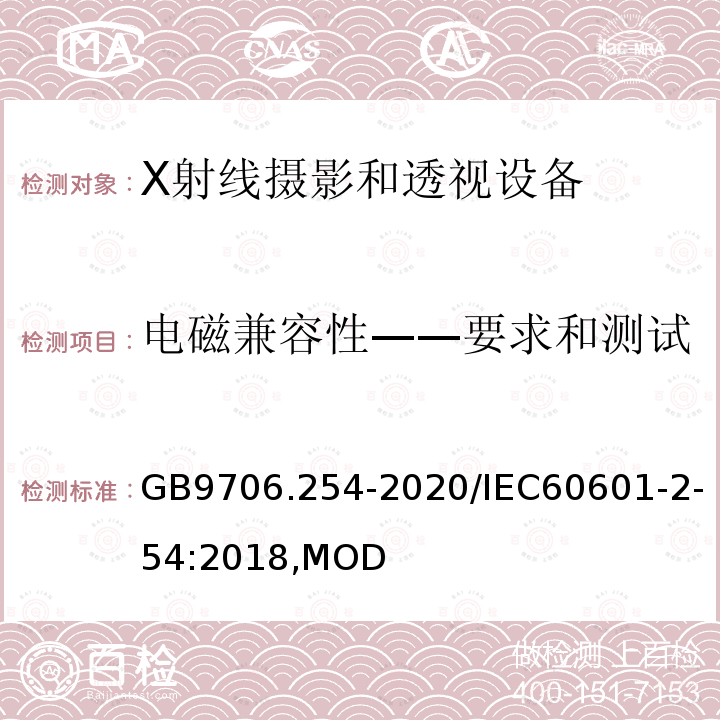 电磁兼容性——要求和测试 X射线摄影和透视设备的基本安全和基本性能专用要求