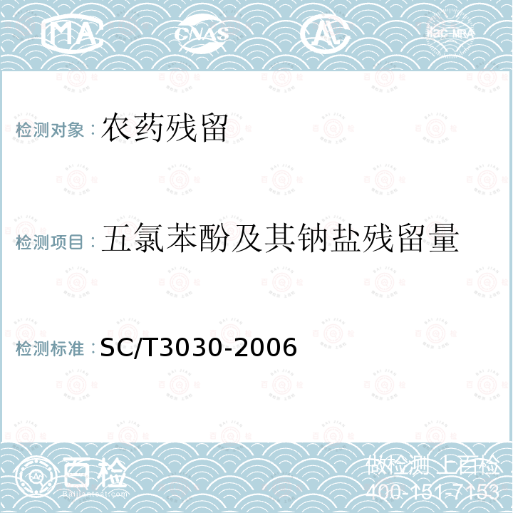 五氯苯酚及其钠盐残留量 水产品中五氯苯酚及其钠盐残留量的测定气相色谱法