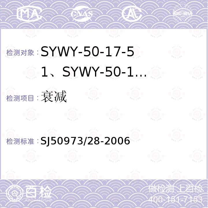 衰减 SYWY-50-17-51、SYWY-50-17-52、SYWYZ-50-17-51、SYWYZ-50-17-52、SYWRZ-50-17-51、SYWRZ-50-17-52型物理发泡聚乙烯绝缘柔软同轴电缆详细规范