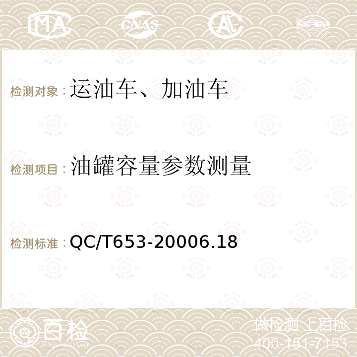 油罐容量参数测量 运油车、加油车技术条件运油车、加油车技术条件
