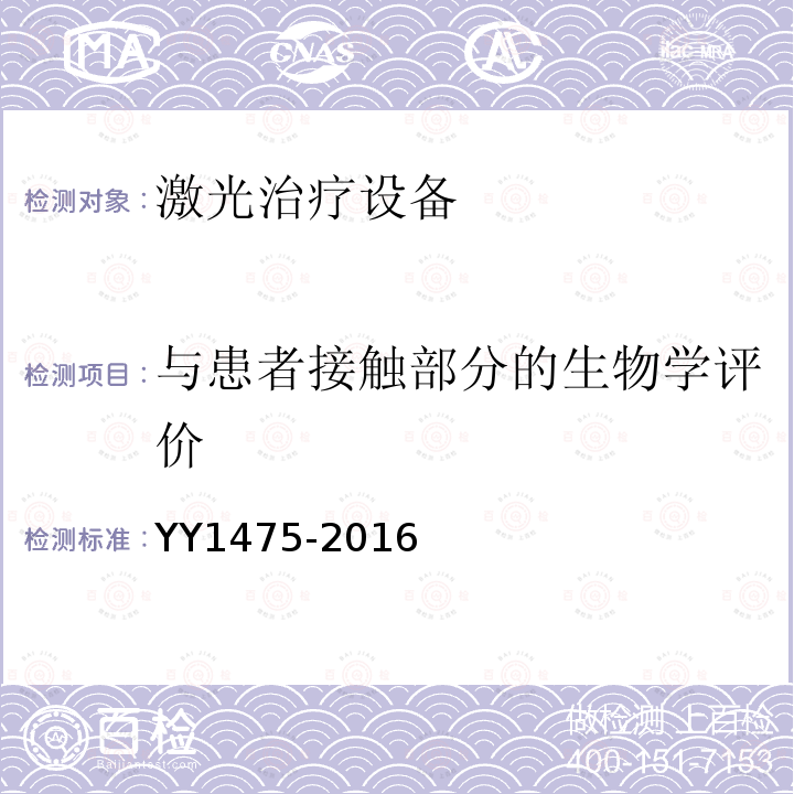 与患者接触部分的生物学评价 激光治疗设备 Q开关掺钕钇铝石榴石激光治疗机