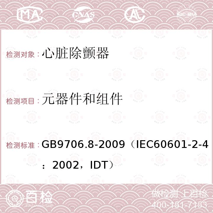 元器件和组件 医用电气设备 第2-4部分：心脏除颤器安全专用要求