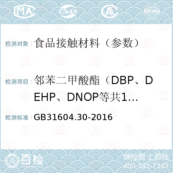邻苯二甲酸酯（DBP、DEHP、DNOP等共18种）（迁移量） 食品安全国家标准 食品接触材料及制品 邻苯二甲酸酯的测定和迁移量的测定
