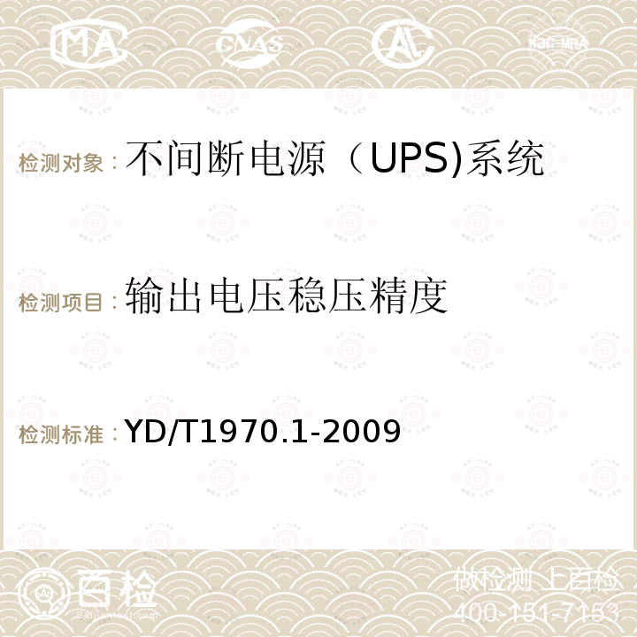 输出电压稳压精度 通信局（站）电源系统维护技术要求 第1部分：总则