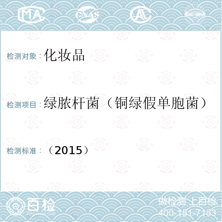 綠膿桿菌（銅綠假單胞菌） 化妝品安全技術規范 第五章 微生物檢驗方法 4 銅綠假單胞菌檢驗方法