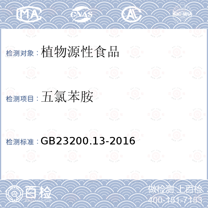 五氯苯胺 食品安全国家标准 茶叶中448种农药及相关化学品残留量的测定 液相色谱-质谱法