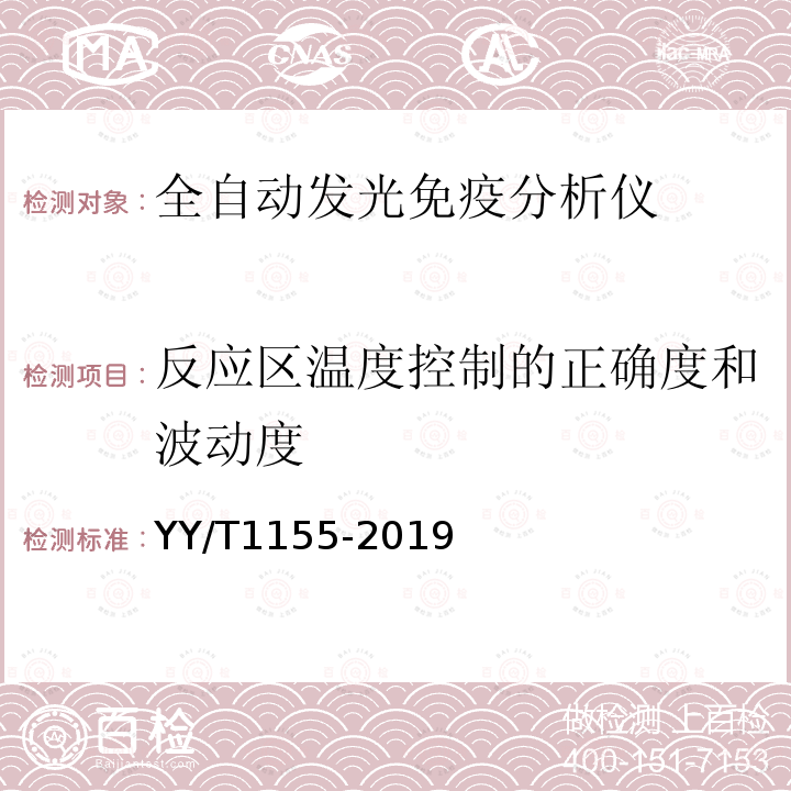 反应区温度控制的正确度和波动度 全自动发光免疫分析仪