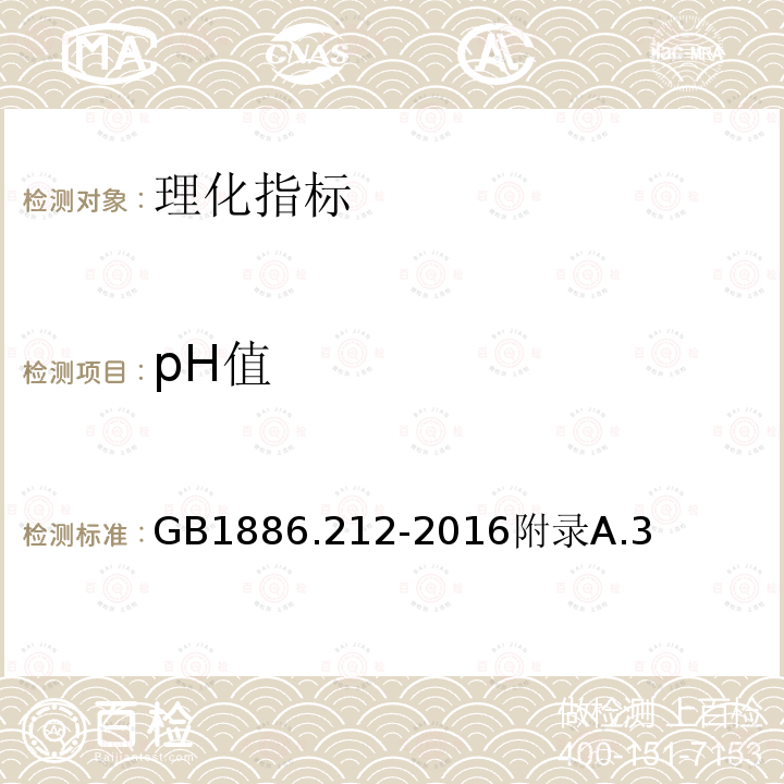 pH值 GB 1886.212-2016 食品安全国家标准 食品添加剂 酪蛋白酸钠(又名酪朊酸钠)