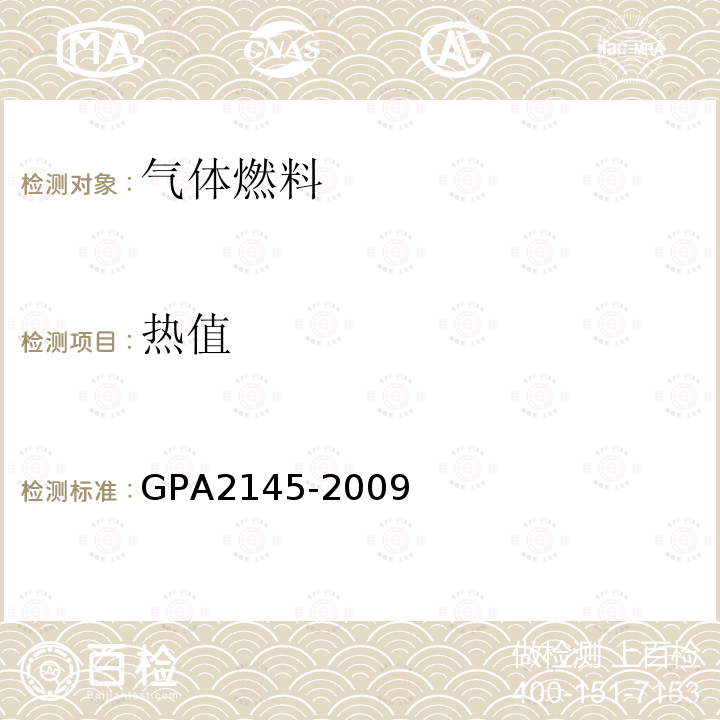 热值 GPA2145-2009 天然气产业碳氢化合物及其它混合物物理性能表