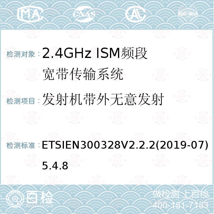 发射机带外无意发射 宽带传输系统；在2,4 GHz频段工作的数据传输设备；无线电频谱统一标准