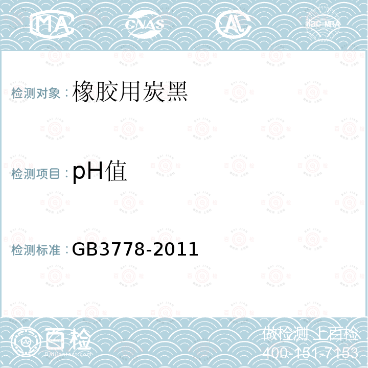 pH值 GB/T 3778-2011 【强改推】橡胶用炭黑