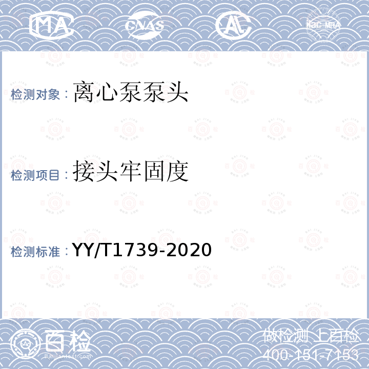 接头牢固度 YY/T 1739-2020 心肺转流系统 离心泵泵头