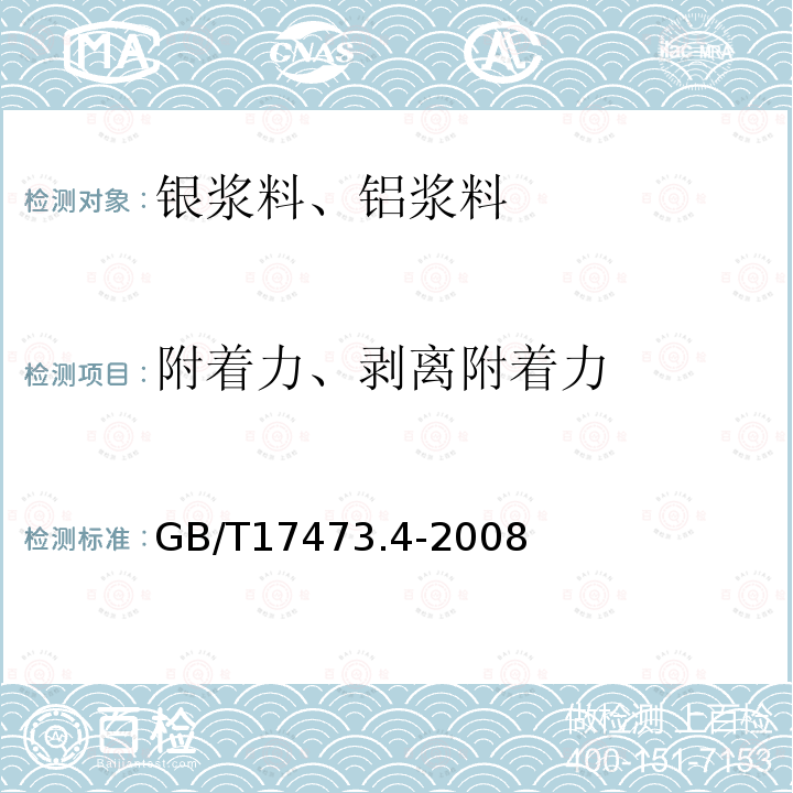 附着力、剥离附着力 微电子技术用贵金属浆料测试方法 附着力测定