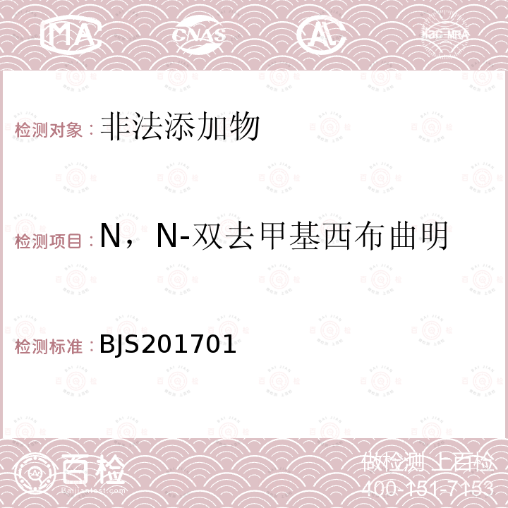 N，N-双去甲基西布曲明 总局关于发布食品中西布曲明等化合物的测定等3项食品补充检验方法的公告（2017年第24号）附件1食品中西布曲明等化合物的测定