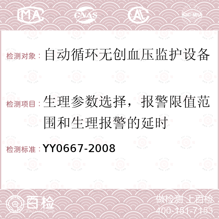 生理参数选择，报警限值范围和生理报警的延时 医用电气设备第2-30部分：自动循环无创血压监护设备的安全和基本性能专用要求