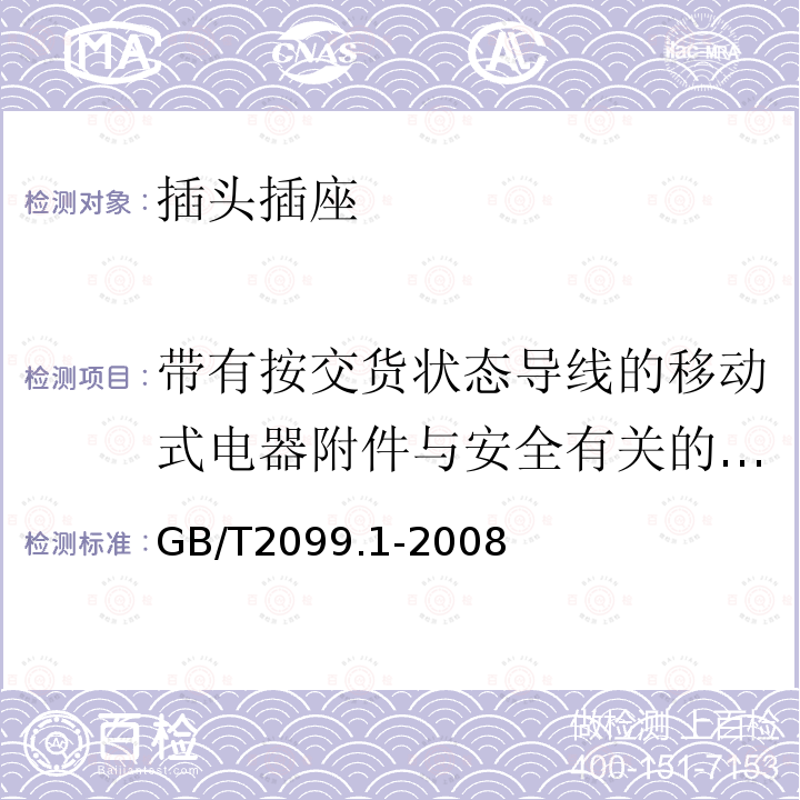 带有按交货状态导线的移动式电器附件与安全有关的常规试验（防触电保护和正确极性） 家用和类似用途插头插座 第1部分：通用要求