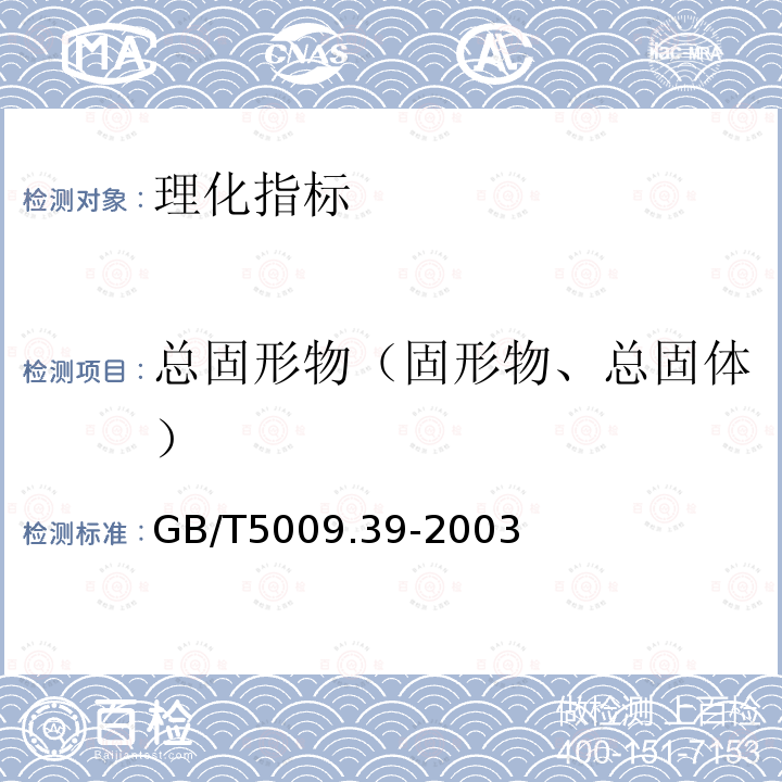 总固形物（固形物、总固体） GB/T 5009.39-2003 酱油卫生标准的分析方法