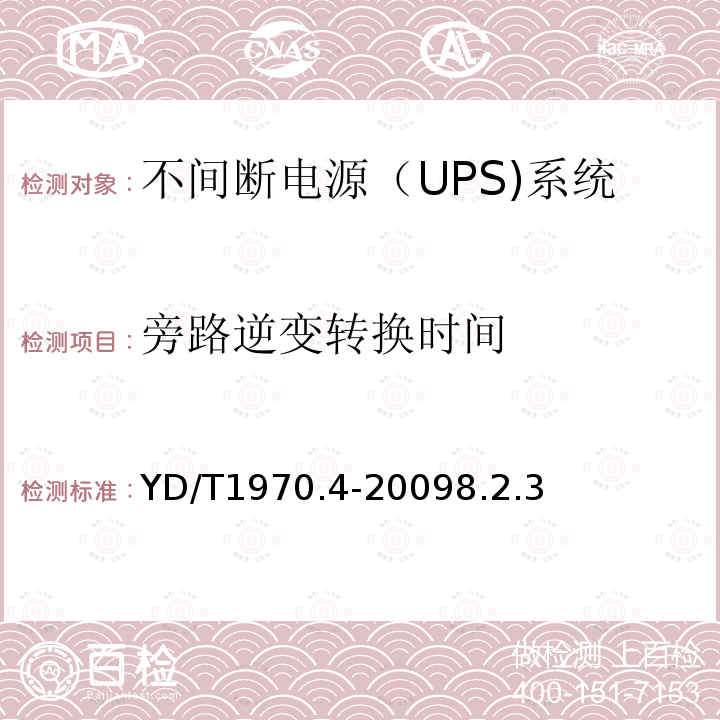 旁路逆变转换时间 通信局（站）电源系统维护技术要求 第4部分：不间断电源（UPS）系统