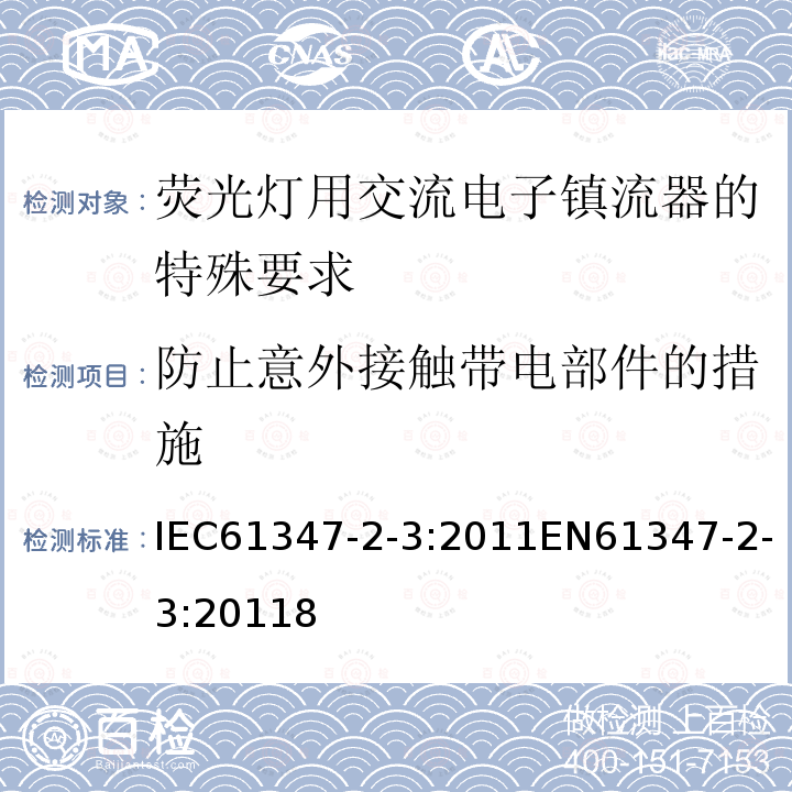 防止意外接触带电部件的措施 灯的控制装置 第2-3部分：荧光灯用交流电子镇流器的特殊要求